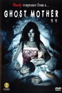 Ghost Mother (2007)