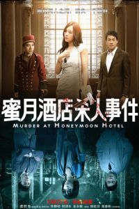 Murder at Honeymoon Hotel (Mi yue jiu dian sha ren shi jian) (2016)