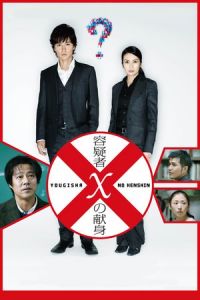 Suspect X (Yôgisha X no kenshin) (2008)
