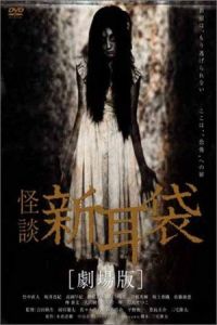 Tales of Terror: Haunted Apartment (Kaidan Shin Mimibukuro: Yûrei manshon) (2005)