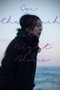 On the Beach at Night Alone (Bamui haebyun-eoseo honja) (2017)