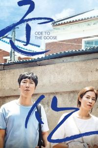 Ode to the Goose (Joh-eun-nal) (2018)