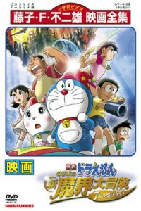 Doraemon the Movie: Nobita’s New Great Adventure Into the Underworld – The Seven Magic Users (Doraemon: Nobita no shin makai daibôken) (2007)