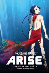 Ghost in the Shell Arise: Border 3 – Ghost Tears (2014)
