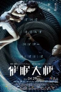 The Great Hypnotist (Cui mian da shi) (2014)