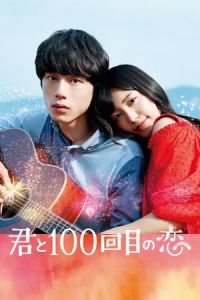 The 100th Love with You (Kimi to 100-kaime no koi) (2017)