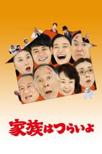 What a Wonderful Family! (Kazoku wa tsuraiyo) (2016)