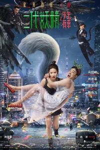 Hanson and the Beast (Er dai yao jing) (2017)