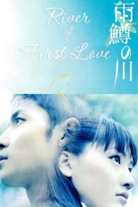 River of First Love (Amemasu no kawa) (2004)