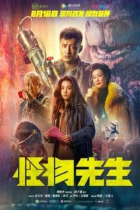 Monster Run (Guai wu xian sheng) (2020)