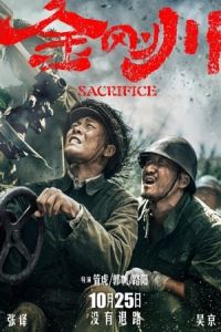 The Sacrifice (Jin Gang Chuan) (2020)