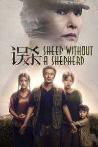 Sheep Without a Shepherd (Wu sha) (2019)