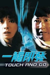 Touch and Go (Yi chu ji fa) (1991)
