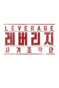 Leverage (Rebeoriji: Sagijojakdan) (2019)