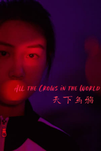 All the Crows in the World (Tian xia wu ya) (2021)