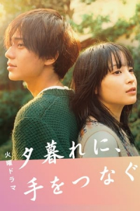 Hold My Hand At Twilight (Yugure ni, te wo tsunagu) (2023)